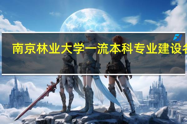 南京林业大学一流本科专业建设名单