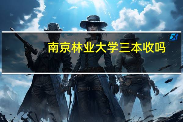 南京林业大学三本收吗