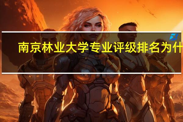 南京林业大学专业评级排名为什么