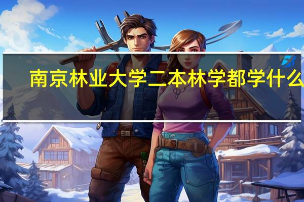 南京林业大学二本林学都学什么呀