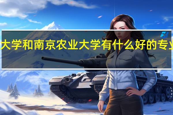 南京林业大学和南京农业大学有什么好的专业大神们帮帮忙