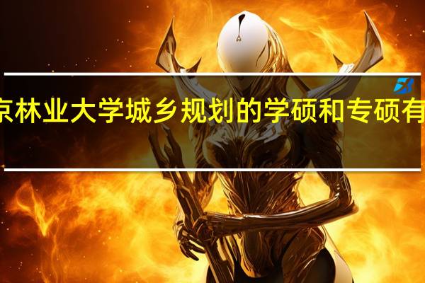 南京林业大学城乡规划的学硕和专硕有什么区别