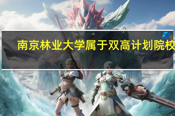 南京林业大学属于双高计划院校吗
