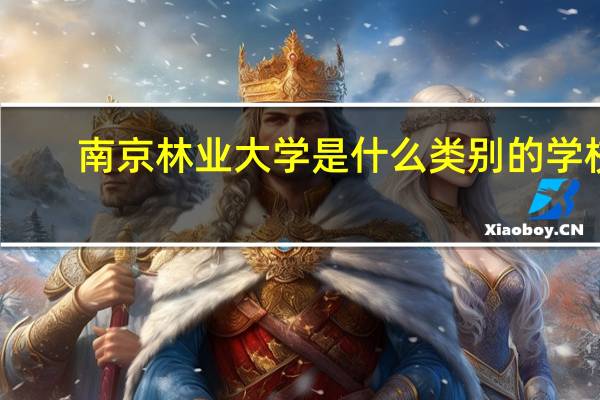南京林业大学是什么类别的学校