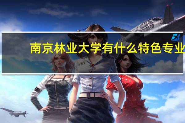 南京林业大学有什么特色专业