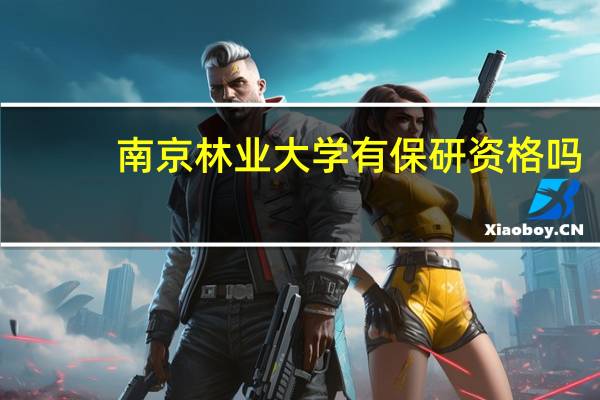 南京林业大学有保研资格吗