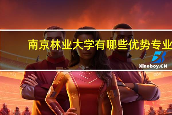 南京林业大学有哪些优势专业