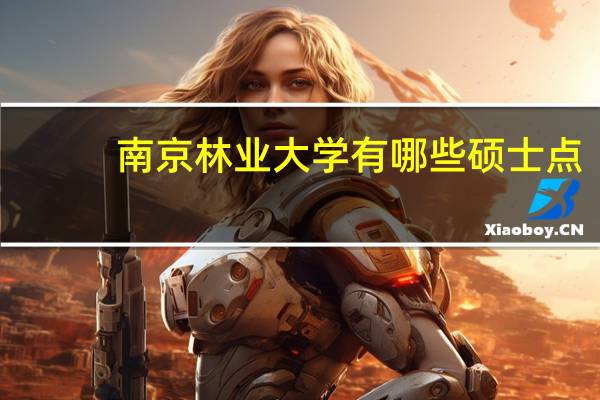 南京林业大学有哪些硕士点