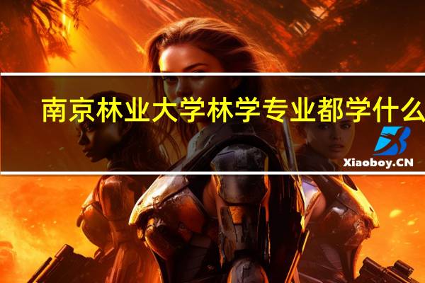 南京林业大学林学专业都学什么啊
