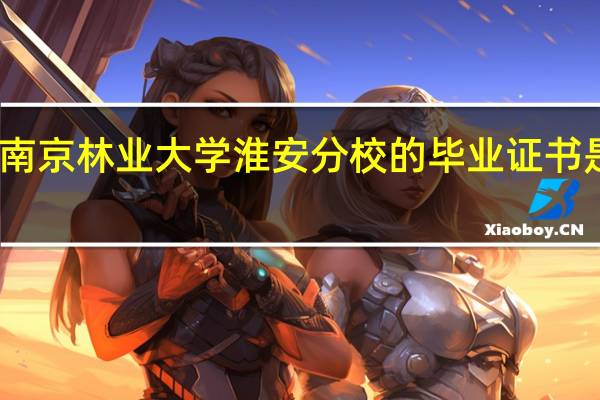 南京林业大学淮安分校的毕业证书是几本