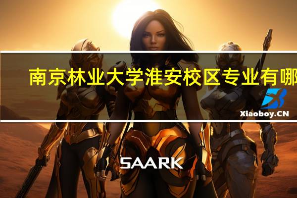 南京林业大学淮安校区专业有哪些