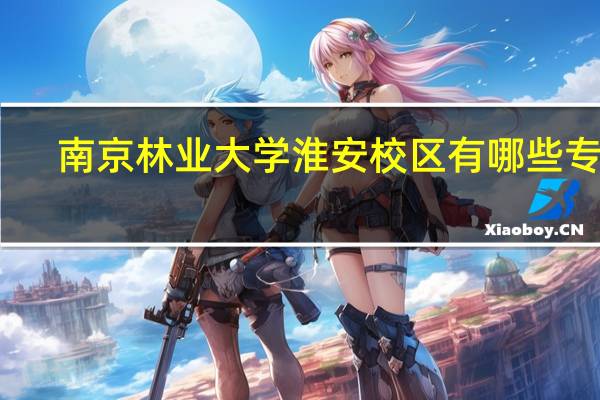 南京林业大学淮安校区有哪些专业