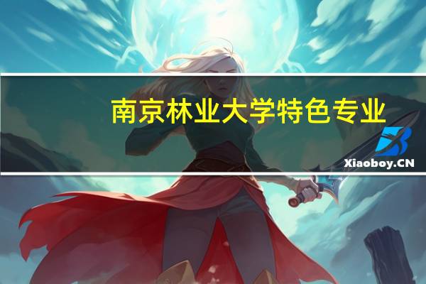 南京林业大学特色专业