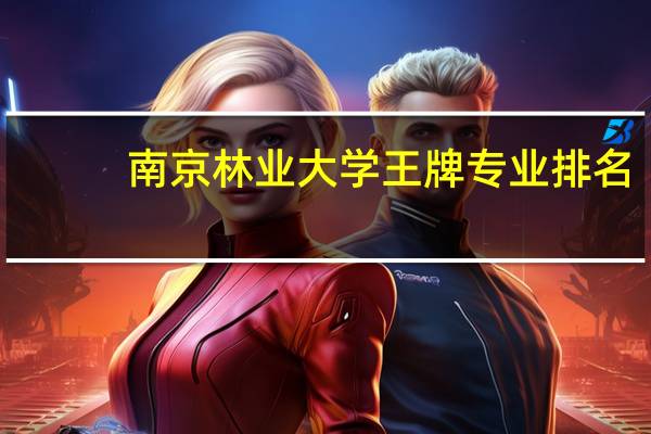 南京林业大学王牌专业排名