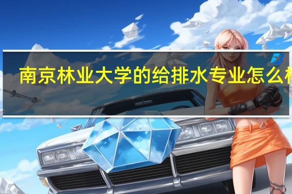 南京林业大学的给排水专业怎么样啊