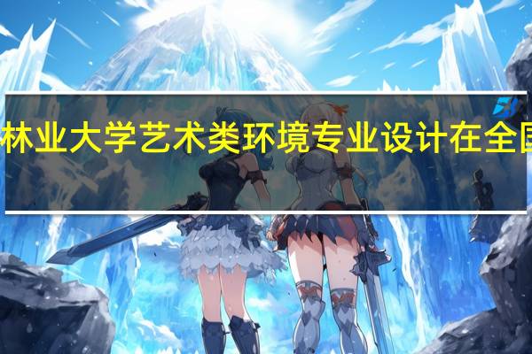 南京林业大学艺术类环境专业设计在全国排名怎样