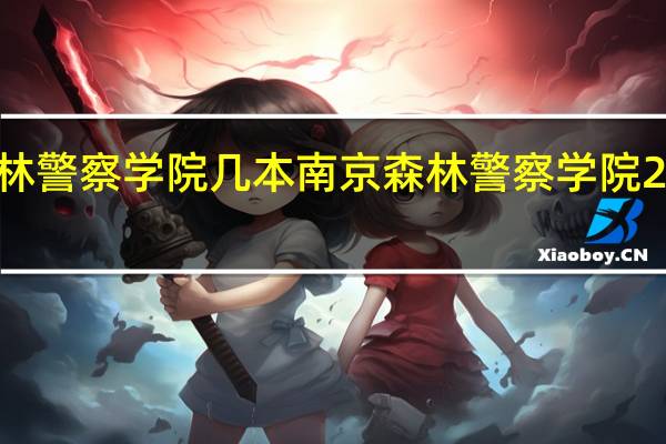 南京森林警察学院几本 南京森林警察学院2021招生计划
