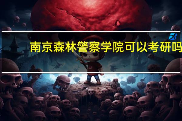 南京森林警察学院可以考研吗