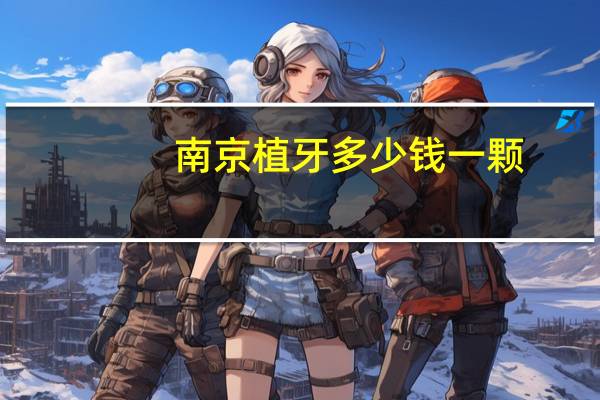 南京植牙多少钱一颗？南京种植牙纳入医保了吗
