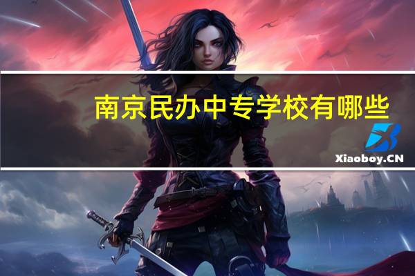 南京民办中专学校有哪些