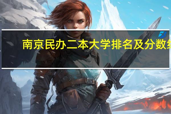 南京民办二本大学排名及分数线