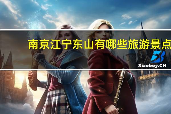 南京江宁东山有哪些旅游景点