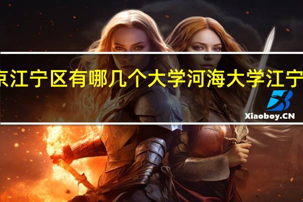 南京江宁区有哪几个大学 河海大学江宁校区地址