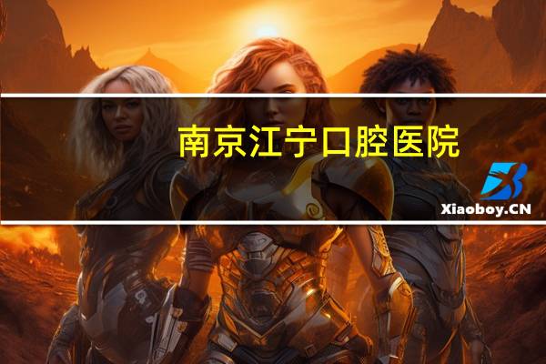 南京江宁口腔医院？江宁茀莱堡口腔医院地理位置