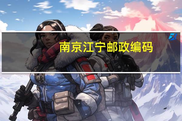 南京江宁邮政编码