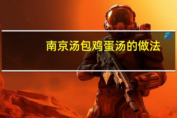 南京汤包鸡蛋汤的做法