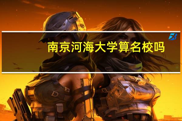 南京河海大学算名校吗？