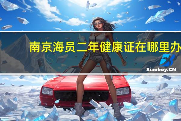 南京海员二年健康证在哪里办
