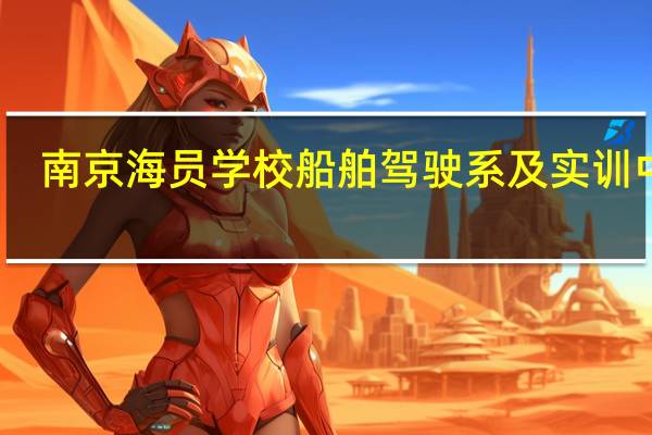 南京海员学校船舶驾驶系及实训中心