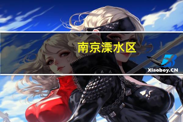 南京溧水区:8月1日至年底前买房发购房补助“卖旧换新”再给额外补助