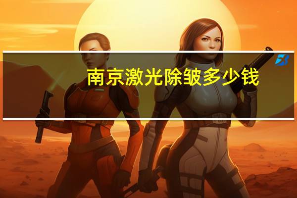 南京激光除皱多少钱，眼角皱纹可以用激光祛除吗，大概需要多少钱