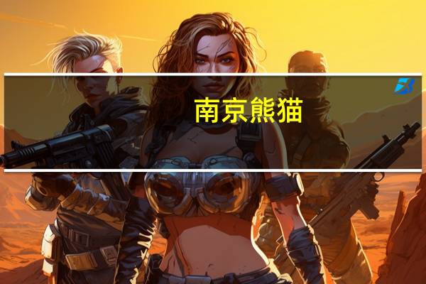 南京熊猫：脑机接口研发项目预计短期内不会对公司生产经营产生影响