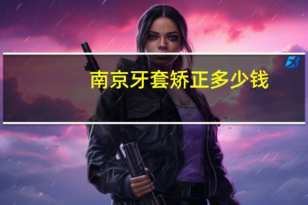 南京牙套矫正多少钱(根管治疗的费用是多少)