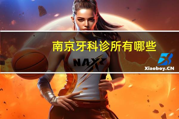 南京牙科诊所有哪些