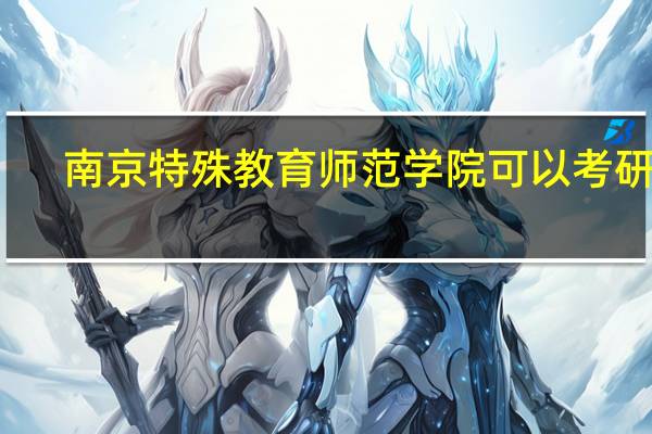 南京特殊教育师范学院可以考研吗?
