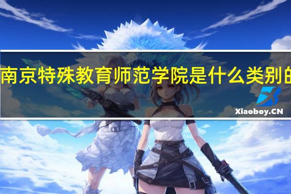 南京特殊教育师范学院是什么类别的学校
