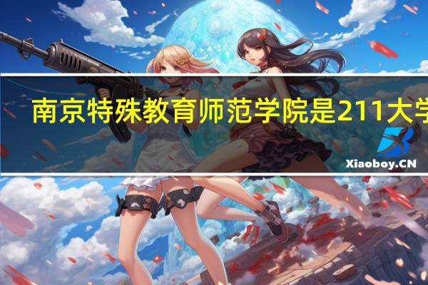 南京特殊教育师范学院是211大学吗