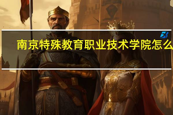 南京特殊教育职业技术学院怎么样
