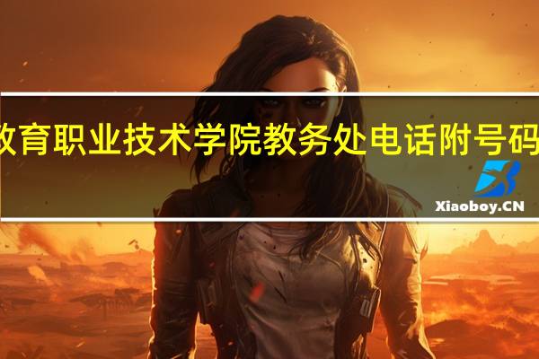 南京特殊教育职业技术学院教务处电话附号码及其他联系方式