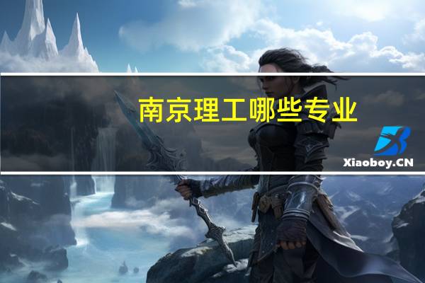 南京理工哪些专业