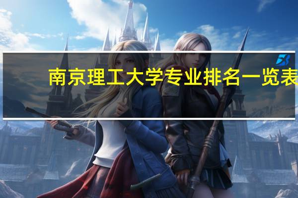 南京理工大学专业排名一览表