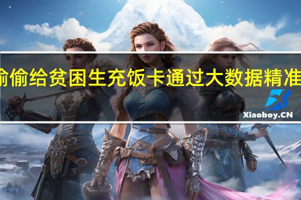 南京理工大学偷偷给贫困生充饭卡通过大数据精准筛选 到底什么情况呢