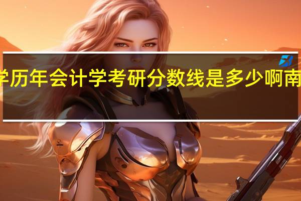 南京理工大学历年会计学考研分数线是多少啊 南京理工大学分数线