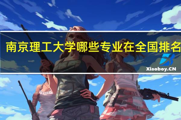 南京理工大学哪些专业在全国排名靠前