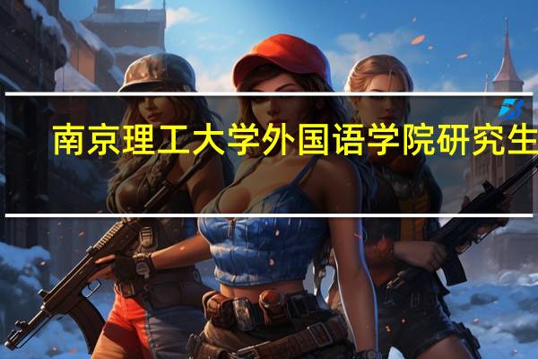 南京理工大学外国语学院研究生院