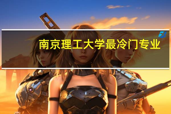 南京理工大学最冷门专业